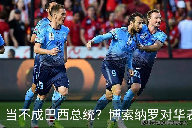 当不成巴西总统？博索纳罗对华表态激起千层浪，竞争对手还有底牌