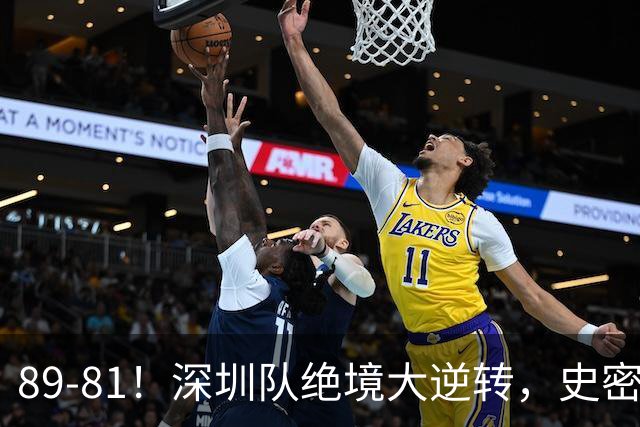 89-81！深圳队绝境大逆转，史密斯单节22分 球迷：CBA质量越来越低